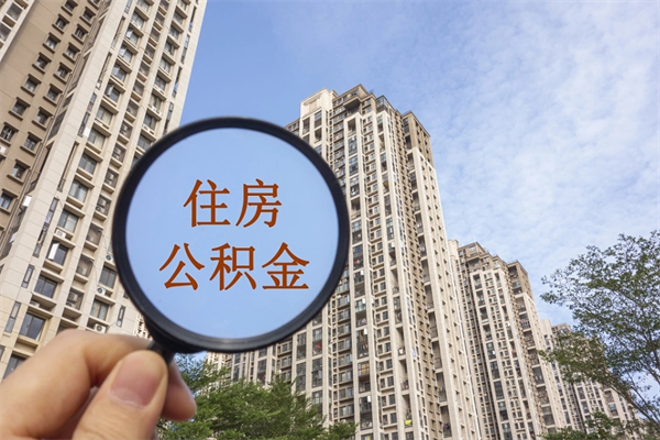 广安市住房公积金怎么取出来（市住房公积金怎么提取）