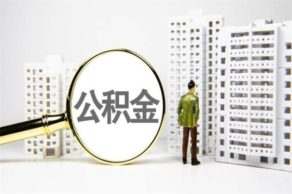 广安离职住房公积金怎么取（离职公积金取出流程）
