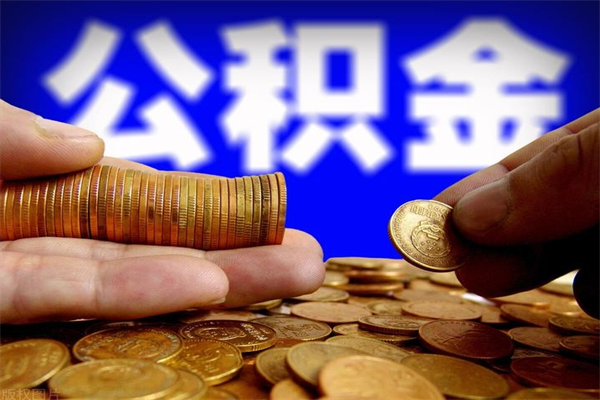 广安公积金封存后怎么取（公积金封存怎么样提取）