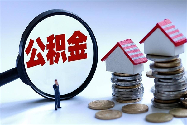 广安公积金封存取地址（公积金封存地点在哪里怎么查）