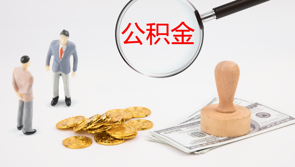 广安离职封存了个人公积金怎么提（离职后公积金封存后怎么提取）