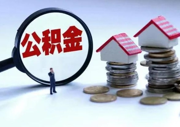 广安买房如何取公积金（购房如何取公积金的钱）