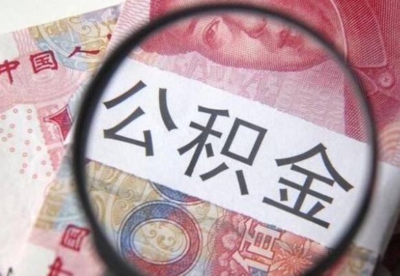 广安2年提公积金（公积金2年提取一次,提额是一年的还是2年的）