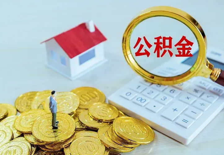广安离职公积金怎么取来啊（离职住房公积金怎么取）