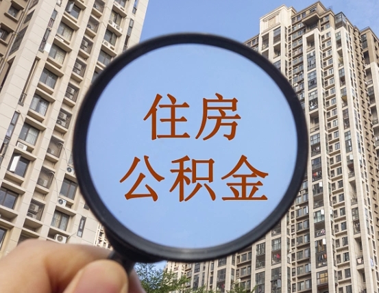 广安公积金如何取（这么取住房公积金）