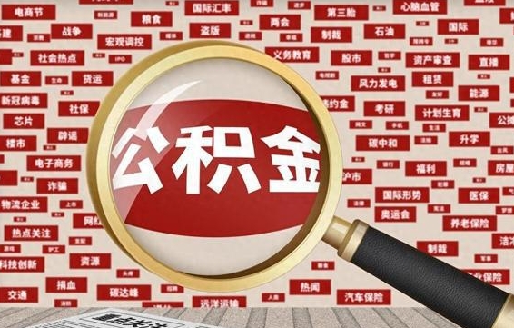 广安离职公积金怎么取来啊（离职住房公积金怎么取）