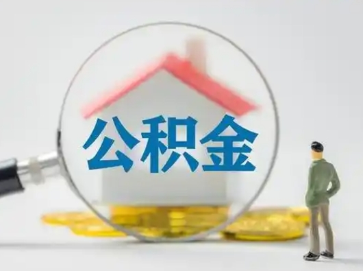 广安怎么取出公积金的钱（怎么可以取出公积金）