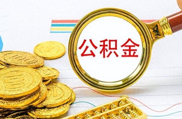 广安公积金封存可以取吗（住房公积金封存能取吗）